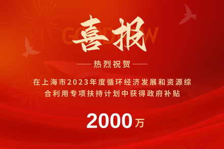 自立｜荣获2023年度上海市循环经济发展专项补贴，开拓绿色未来！